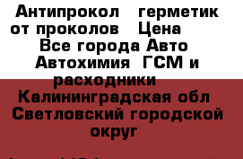 Антипрокол - герметик от проколов › Цена ­ 990 - Все города Авто » Автохимия, ГСМ и расходники   . Калининградская обл.,Светловский городской округ 